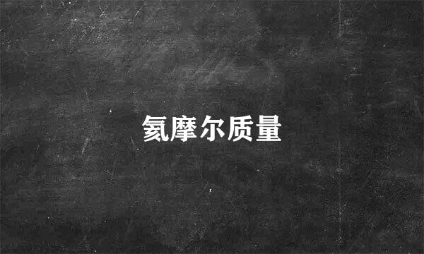 氦摩尔质量