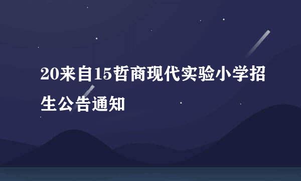 20来自15哲商现代实验小学招生公告通知