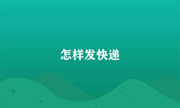 怎样发快递