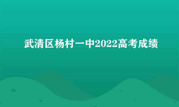 武清区杨村一中2022高考成绩