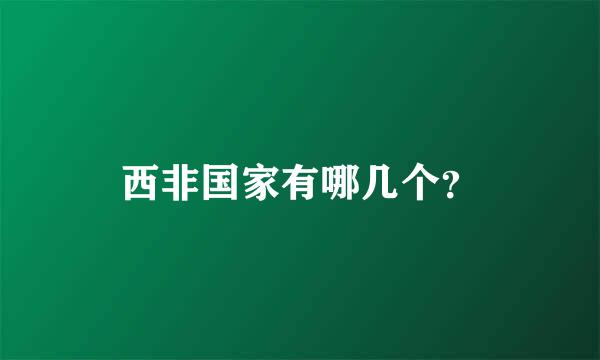 西非国家有哪几个？