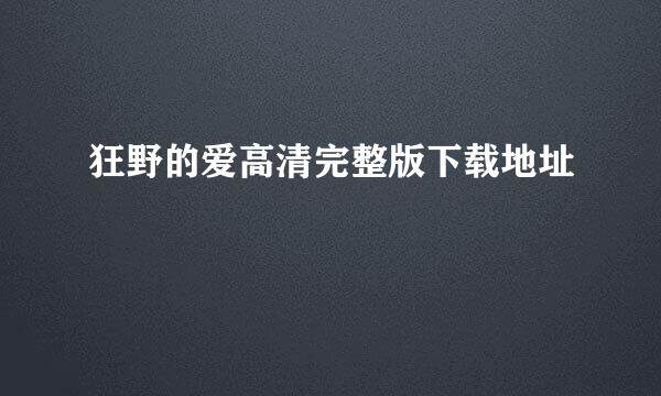 狂野的爱高清完整版下载地址