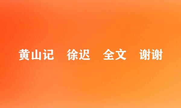 黄山记 徐迟 全文 谢谢