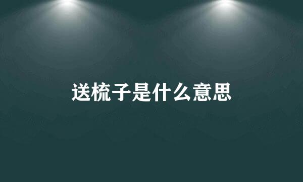 送梳子是什么意思