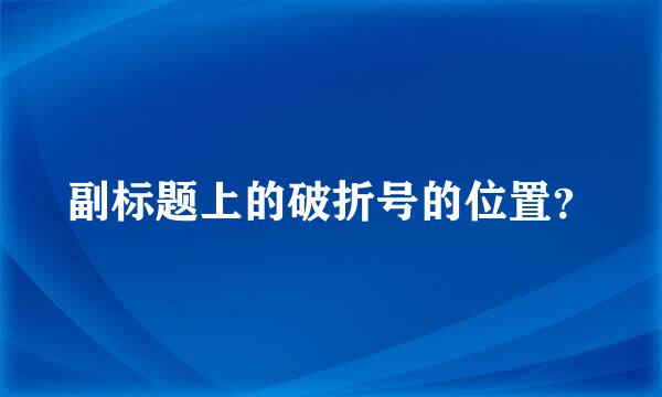 副标题上的破折号的位置？