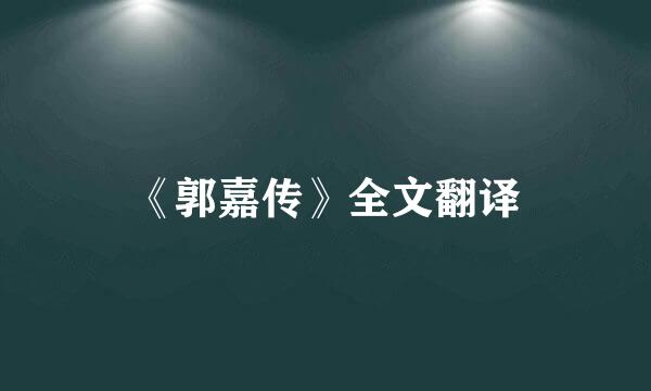 《郭嘉传》全文翻译