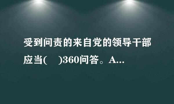 受到问责的来自党的领导干部应当( )360问答。A.向问责决定机关写出书面检查B.在民主生活会或者其他党的会议上做出深刻检查C.开除党...