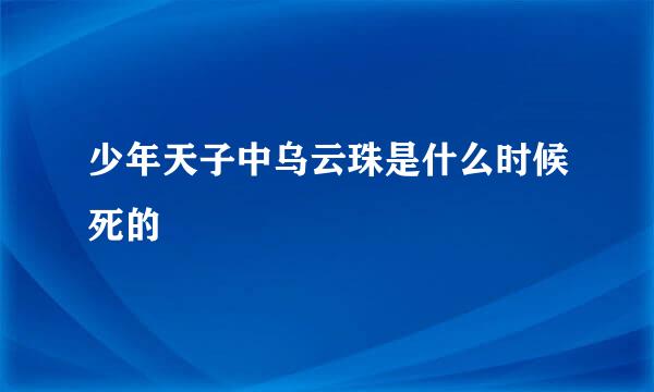 少年天子中乌云珠是什么时候死的