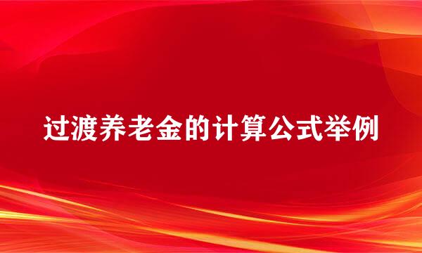 过渡养老金的计算公式举例