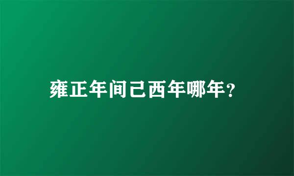 雍正年间己西年哪年？