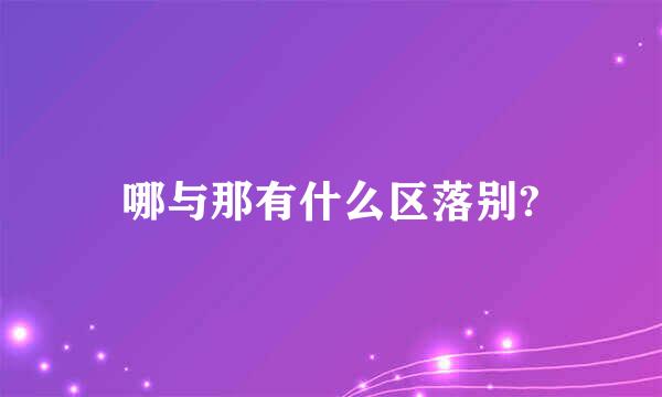 哪与那有什么区落别?