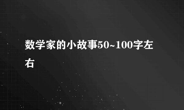 数学家的小故事50~100字左右