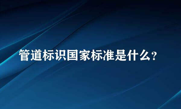 管道标识国家标准是什么？