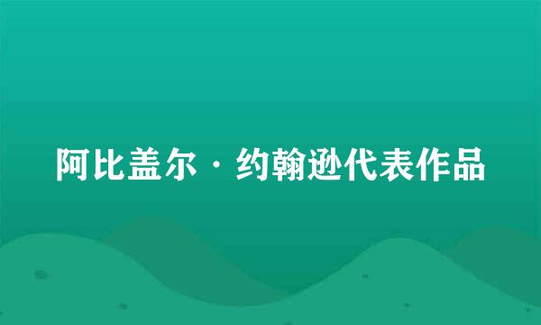 阿比盖尔·约翰逊代表作品