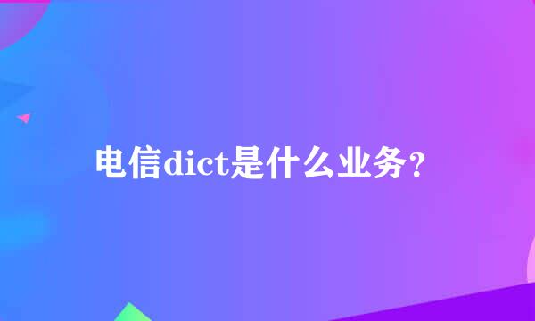 电信dict是什么业务？