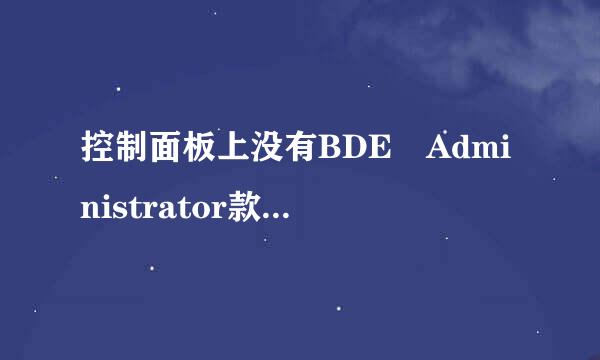 控制面板上没有BDE Administrator款很松怎么办