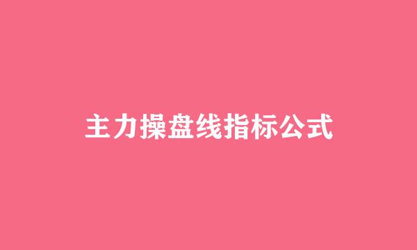 主力操盘线指标公式