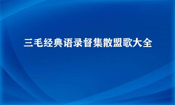 三毛经典语录督集散盟歌大全