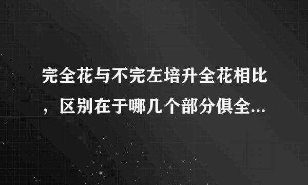 完全花与不完左培升全花相比，区别在于哪几个部分俱全(难度：2)