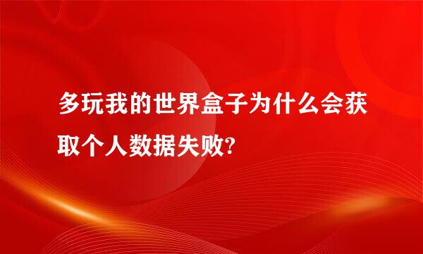 多玩我的世界盒子为什么会获取个人数据失败?