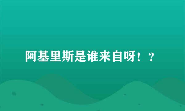 阿基里斯是谁来自呀！？