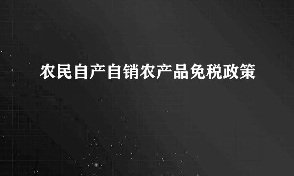 农民自产自销农产品免税政策