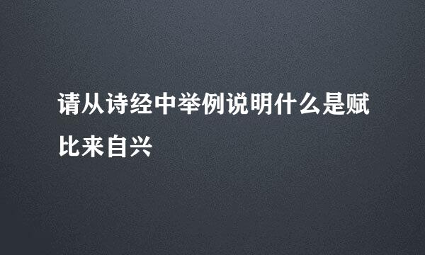 请从诗经中举例说明什么是赋比来自兴