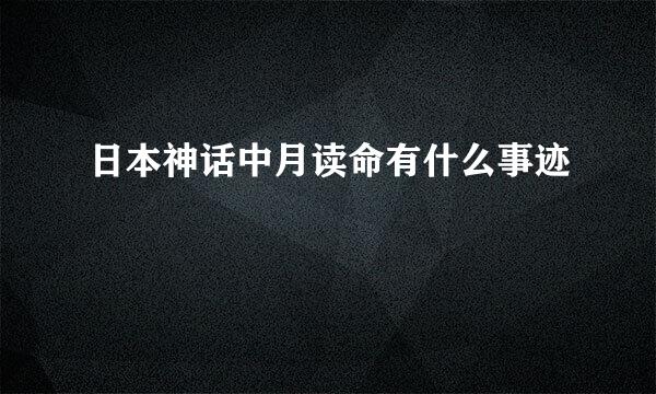 日本神话中月读命有什么事迹