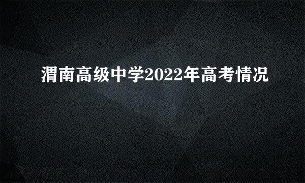 渭南高级中学2022年高考情况