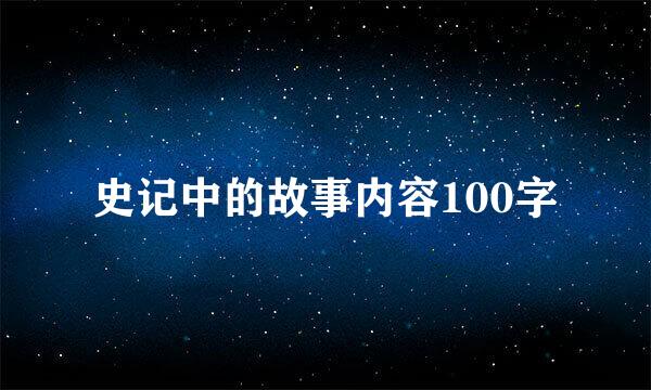 史记中的故事内容100字