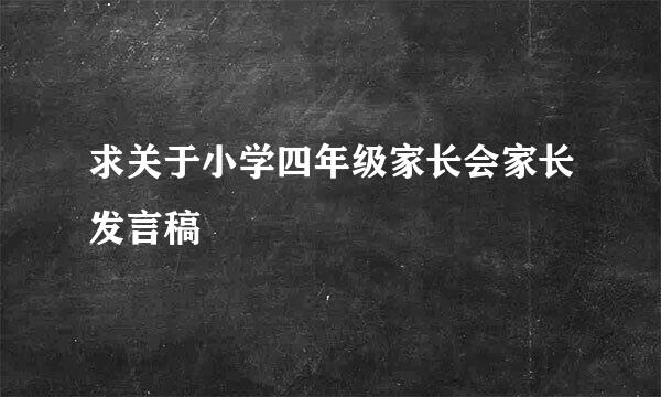 求关于小学四年级家长会家长发言稿