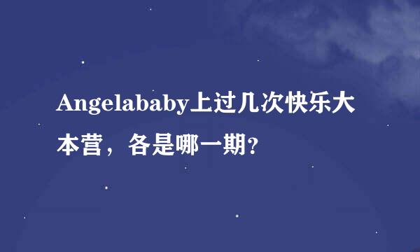 Angelababy上过几次快乐大本营，各是哪一期？