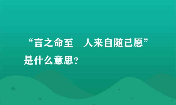 “言之命至 人来自随己愿”是什么意思？