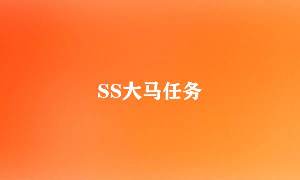 SS大马任务