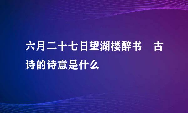 六月二十七日望湖楼醉书 古诗的诗意是什么