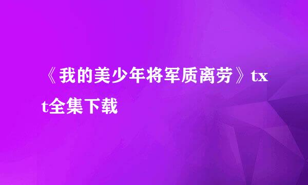 《我的美少年将军质离劳》txt全集下载