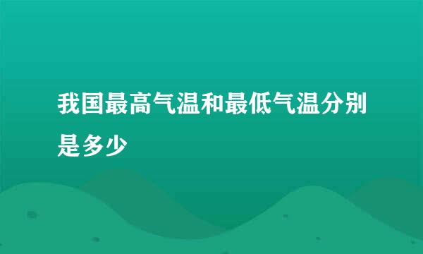 我国最高气温和最低气温分别是多少