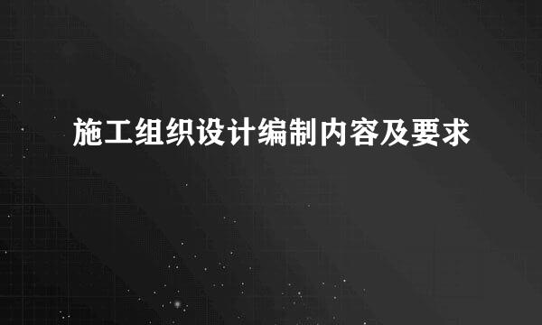 施工组织设计编制内容及要求