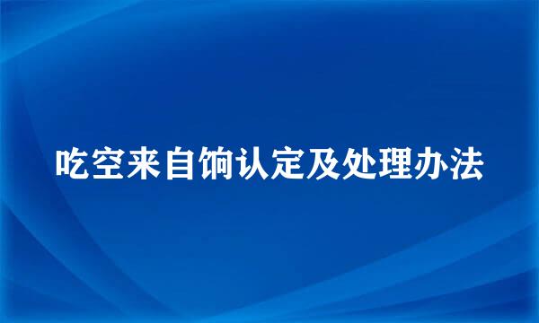 吃空来自饷认定及处理办法