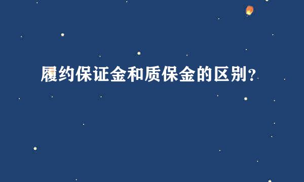 履约保证金和质保金的区别？