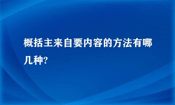 概括主来自要内容的方法有哪几种?