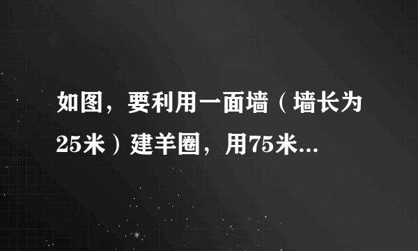 如图，要利用一面墙（墙长为25米）建羊圈，用75米的围栏围成总面积为300平方米的三个大小相同的矩形羊圈，求羊圈的边长AB，BC各为多少来自米？