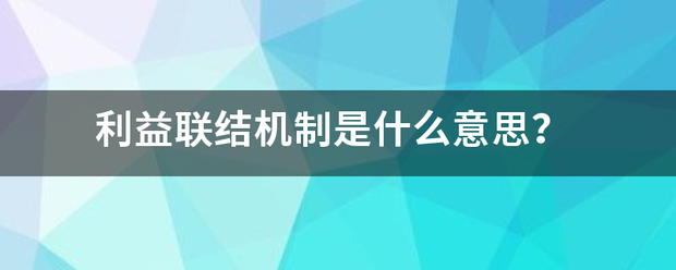 利益联结击帮领速机制是什么意思？