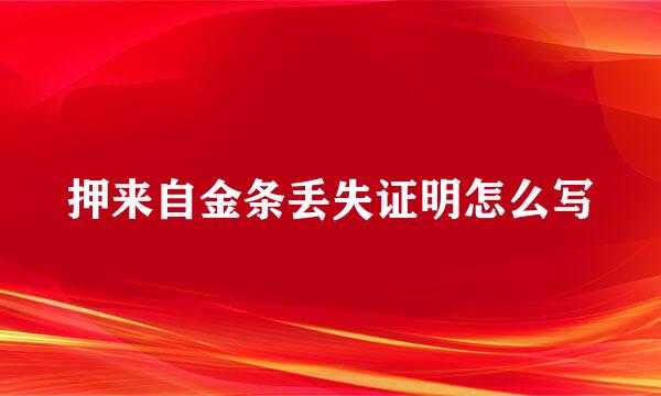 押来自金条丢失证明怎么写