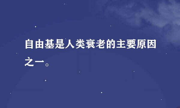 自由基是人类衰老的主要原因之一。