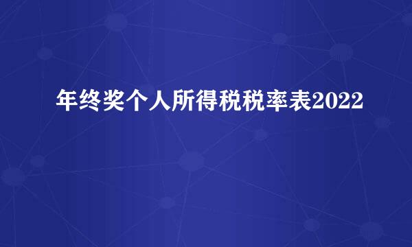 年终奖个人所得税税率表2022