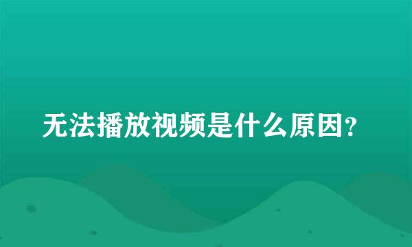 无法播放视频是什么原因？