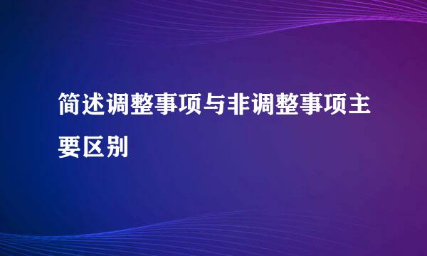 简述调整事项与非调整事项主要区别