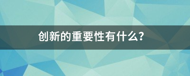 创新的重要性有什么？