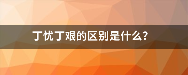 丁忧丁艰的区别是什么？